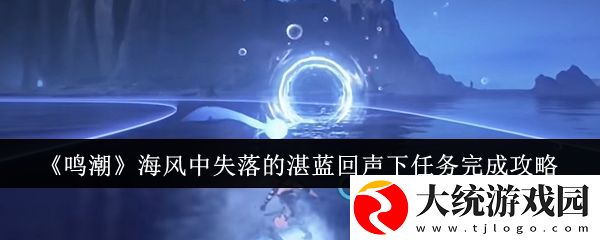 鸣潮海风中失落的湛蓝回声下任务怎么完成