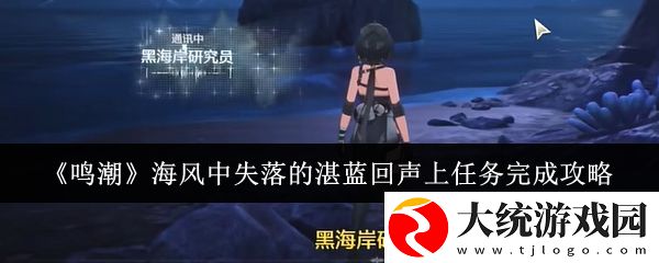 鸣潮海风中失落的湛蓝回声上任务怎么完成