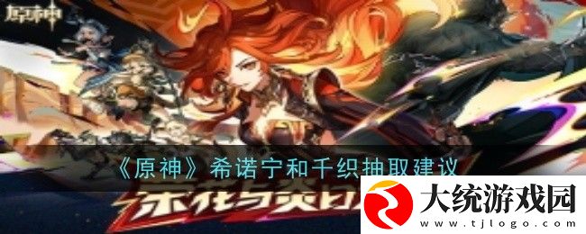 原神5.1上半希诺宁和千织卡池抽哪个