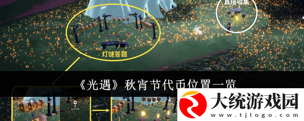 光遇秋宵节代币位置在哪里