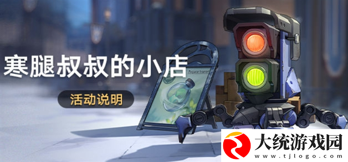 崩坏星穹铁道寒腿叔叔的小店活动怎么玩