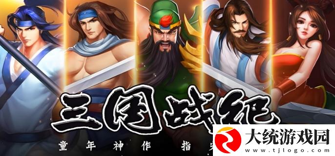 三国战纪游戏手机如何玩
