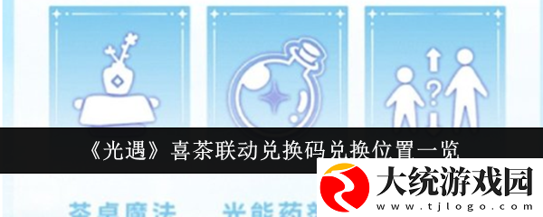 光遇喜茶联动兑换码兑换位置在哪里