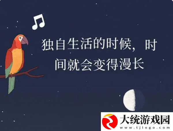 孤独的鸟儿怎么重新开始