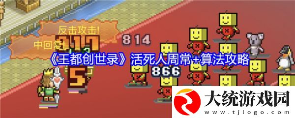 王都创世录活死人周常怎么玩