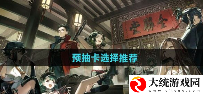 新月同行预抽卡选择推荐