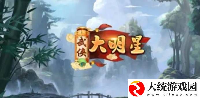 武侠大明星阵容哪个好