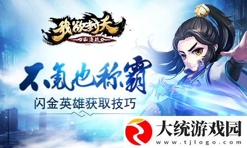 我欲封天山海战手游闪金英雄如何获取