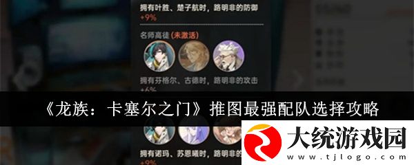龙族卡塞尔之门推图最强配队怎么选