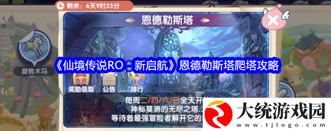 仙境传说RO新启航恩德勒斯塔怎么爬塔