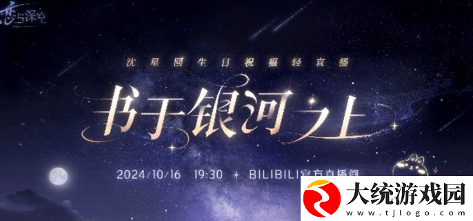 恋与深空沈星回生日祝福轻直播入口在哪
