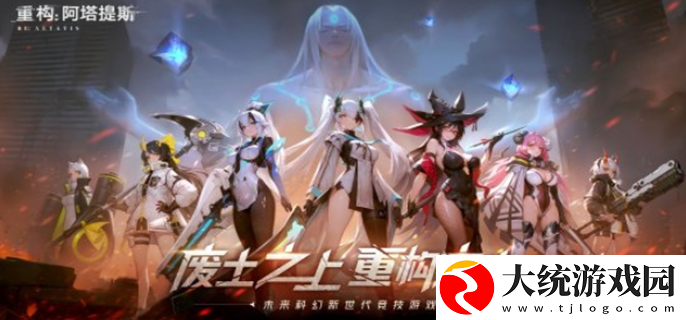 重构阿塔提斯什么时候公测