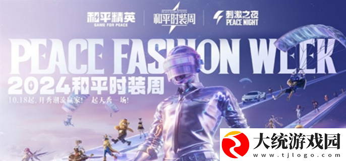 和平精英2024刺激之夜返场皮肤有哪些