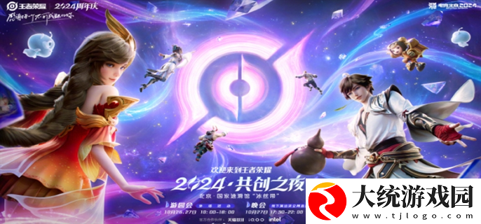 王者荣耀2024共创之夜阵容有谁