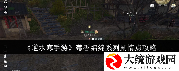 逆水寒手游莓香绵绵系列剧情点怎么获得