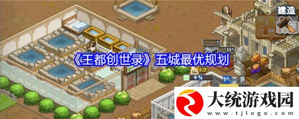 王都创世录布局