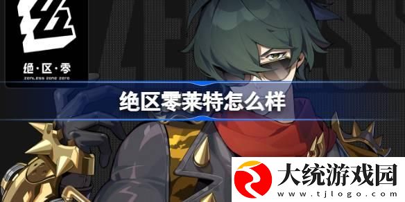绝区零莱特怎么样