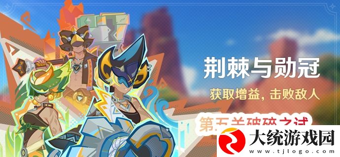 原神荆棘与勋冠活动第五关怎么过