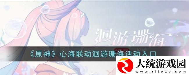 原神心海联动洄游珊海怎么参与