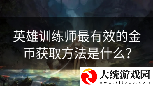 英雄训练师如何获得金币
