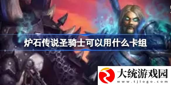 炉石传说圣骑士可以用什么卡组