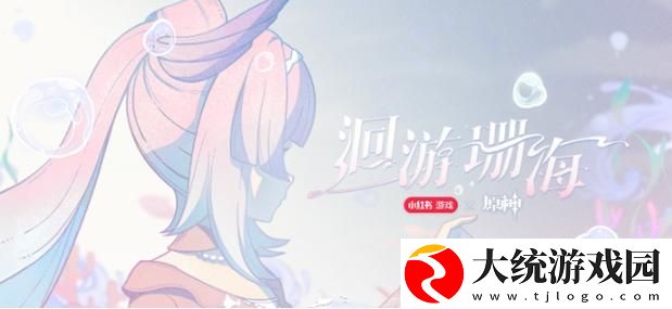 原神心海联动洄游珊海怎么参与