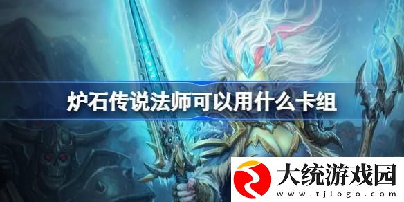 炉石传说法师可以用什么卡组