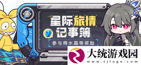 崩坏3星际旅情记事簿活动怎么玩
