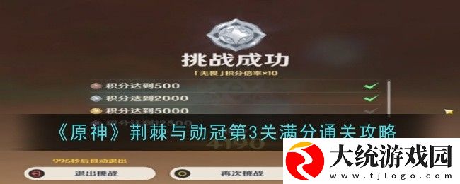 原神荆棘与勋冠第3关满分怎么过