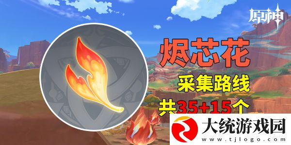 原神烬芯花分布位置在哪