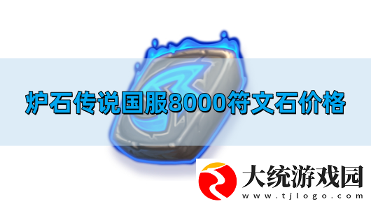 炉石传说国服8000符文石多少钱
