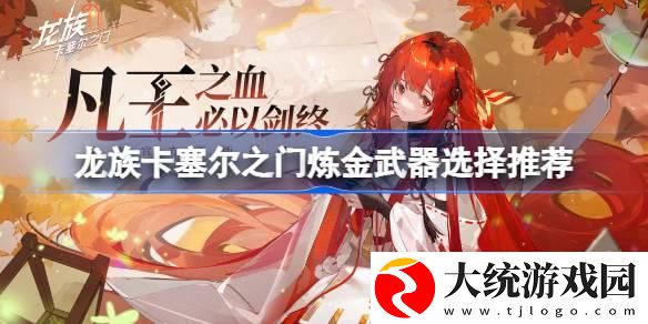 龙族卡塞尔之门炼金武器选什么好