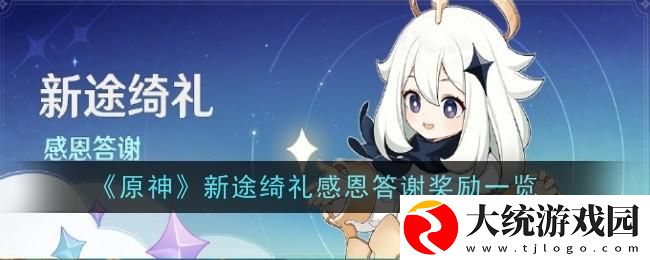 原神新途绮礼感恩答谢奖励有什么