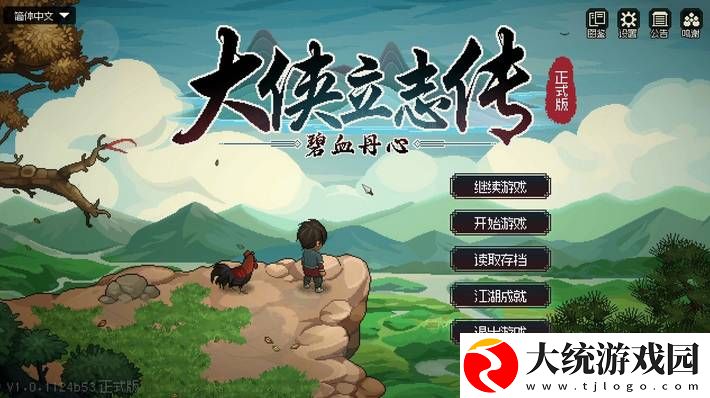 大侠立志传