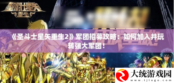 圣斗士星矢重生2怎么加军团