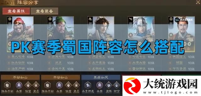 三国志战棋版PK赛季蜀国阵容怎么搭配