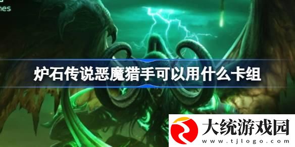 炉石传说国服恶魔猎手卡组怎么搭配