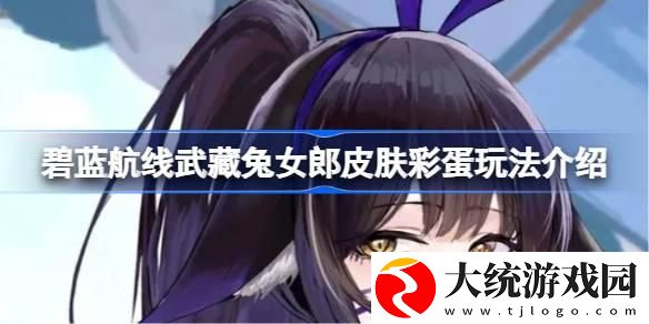 碧蓝航线武藏兔女郎皮肤彩蛋玩法介绍
