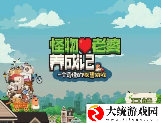 怪物老婆养成记如何升级