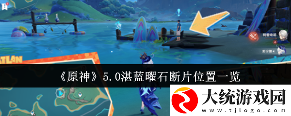 原神5.0湛蓝曜石断片位置在哪里