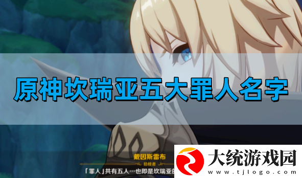 原神坎瑞亚五大罪人是谁