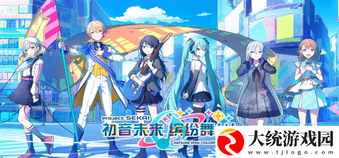 初音未来缤纷舞台国服官网入口在哪