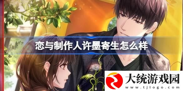 恋与制作人许墨寄生羁绊怎么样