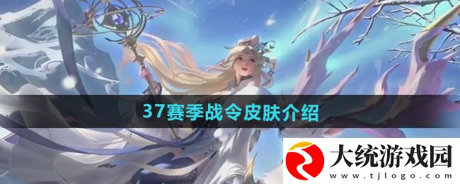 王者荣耀s37赛季战令皮肤是什么