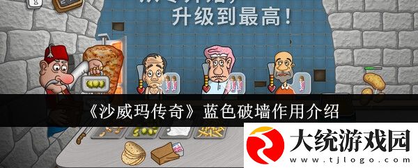 沙威玛传奇蓝色破墙作用是什么