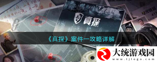 真探手游第一关攻略