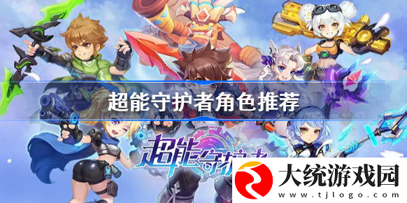 超能守护者哪个角色厉害