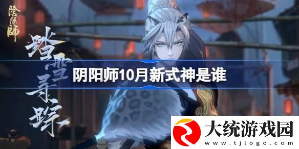 阴阳师10月新式神是谁