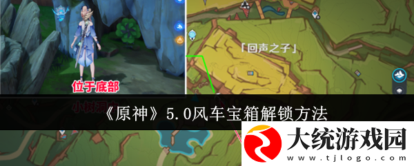 原神风车宝箱怎么解锁