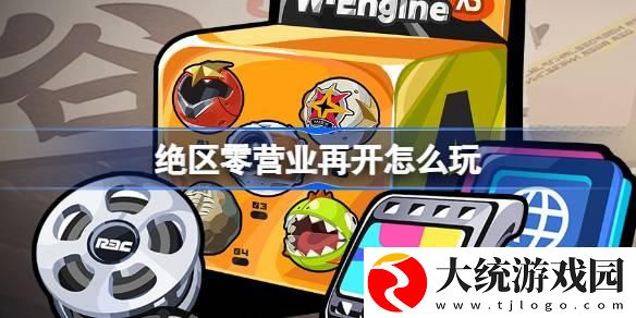 绝区零营业再开活动怎么玩
